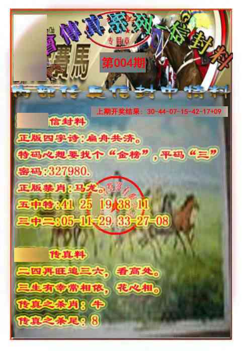 004期马会传真-信封料[图]