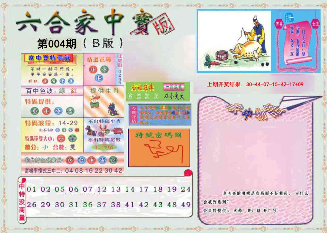 004期六合家中宝B[图]