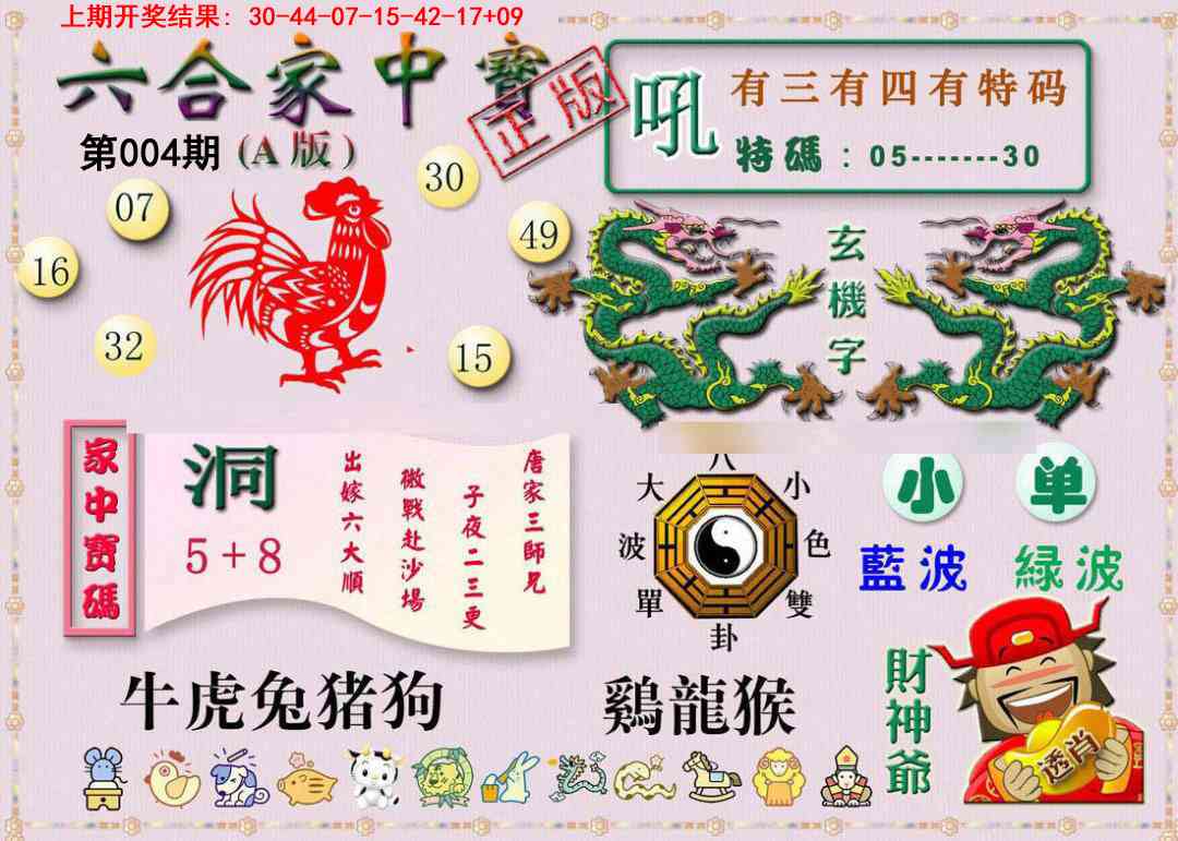 004期六合家中宝A[图]