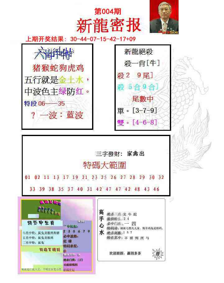 004期新龙密报[图]