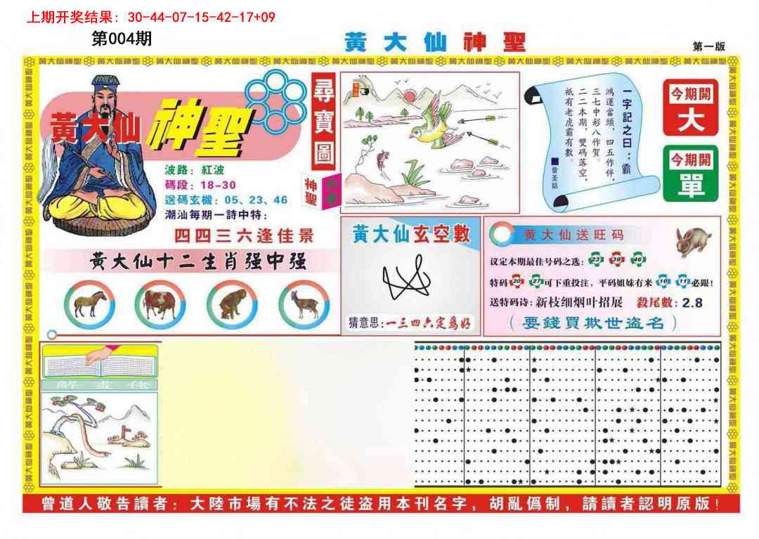 004期黄大仙神圣A[图]