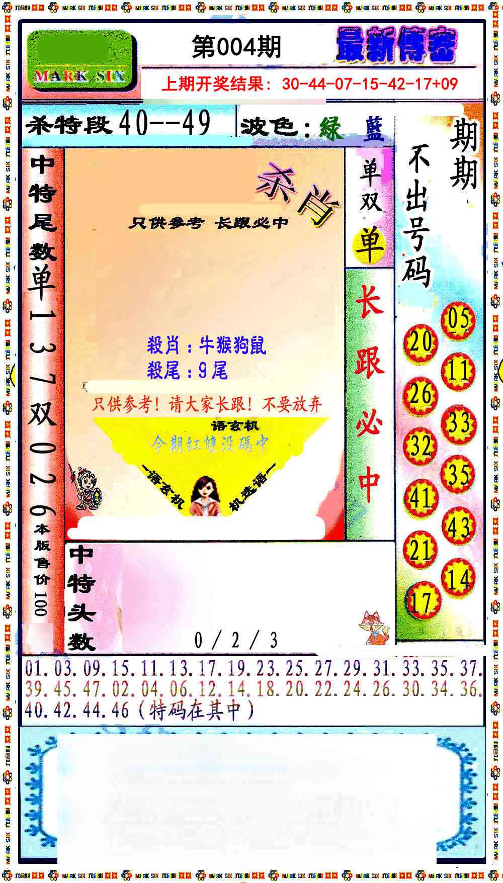 004期最新传密绝杀6肖[图]