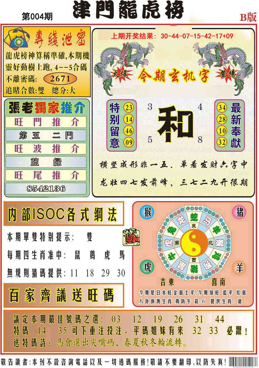 004期津门龙虎榜B[图]