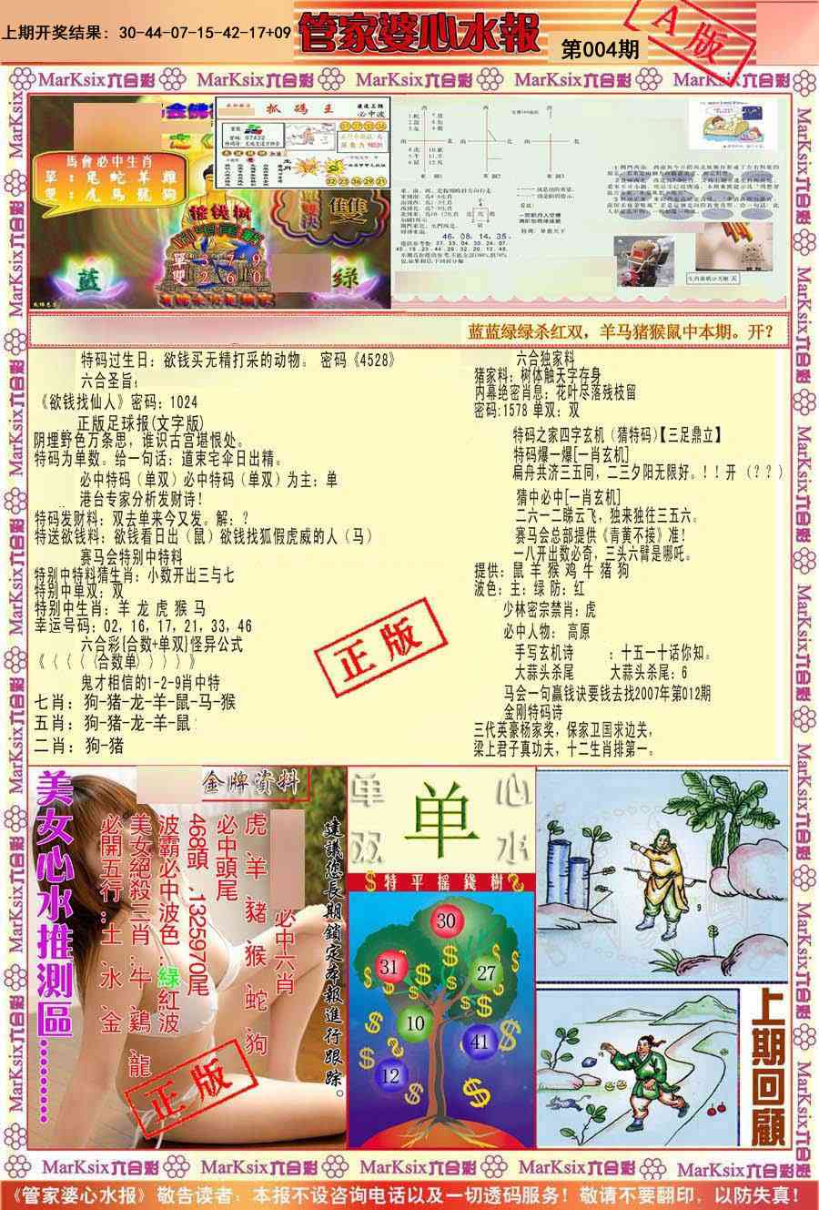 004期管家婆心水报A[图]