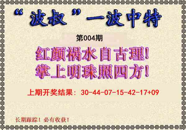 004期波叔一波中特[图]