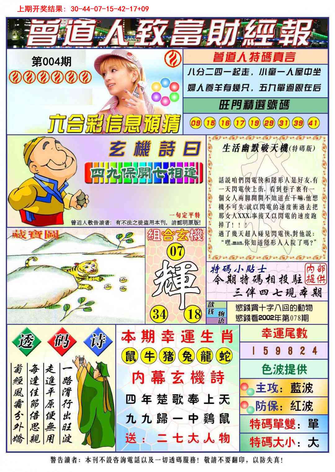 004期曾道人致福财经[图]