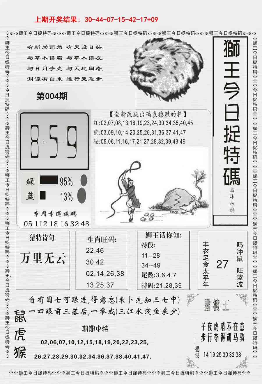 004期狮王今日抓特码[图]