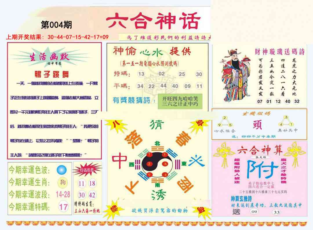 004期六合神话[图]
