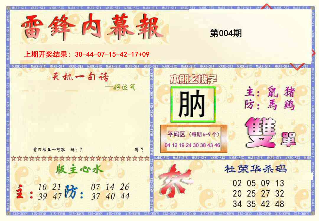 004期雷锋内幕报[图]