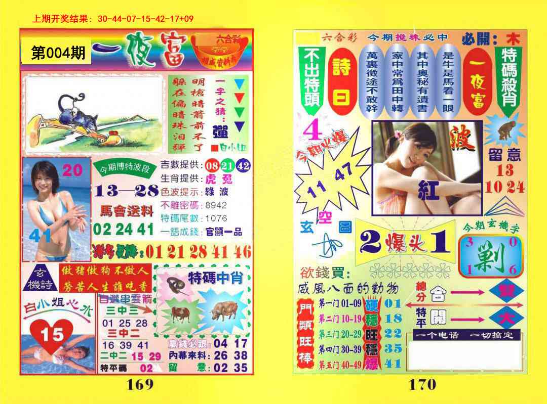 004期一肖杀庄[图]