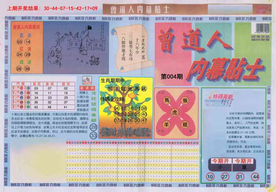 004期曾道人内幕贴士A[图]