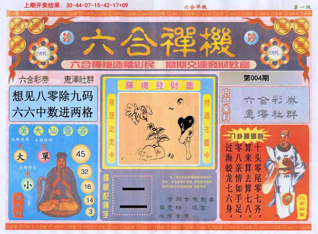 004期六合禅机A[图]