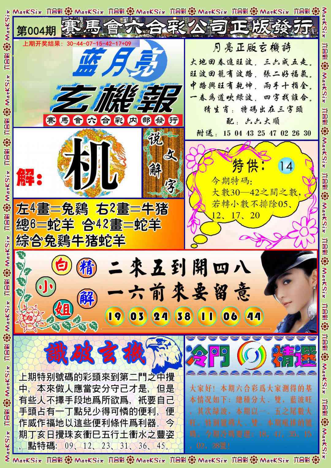 004期蓝月亮玄机报[图]