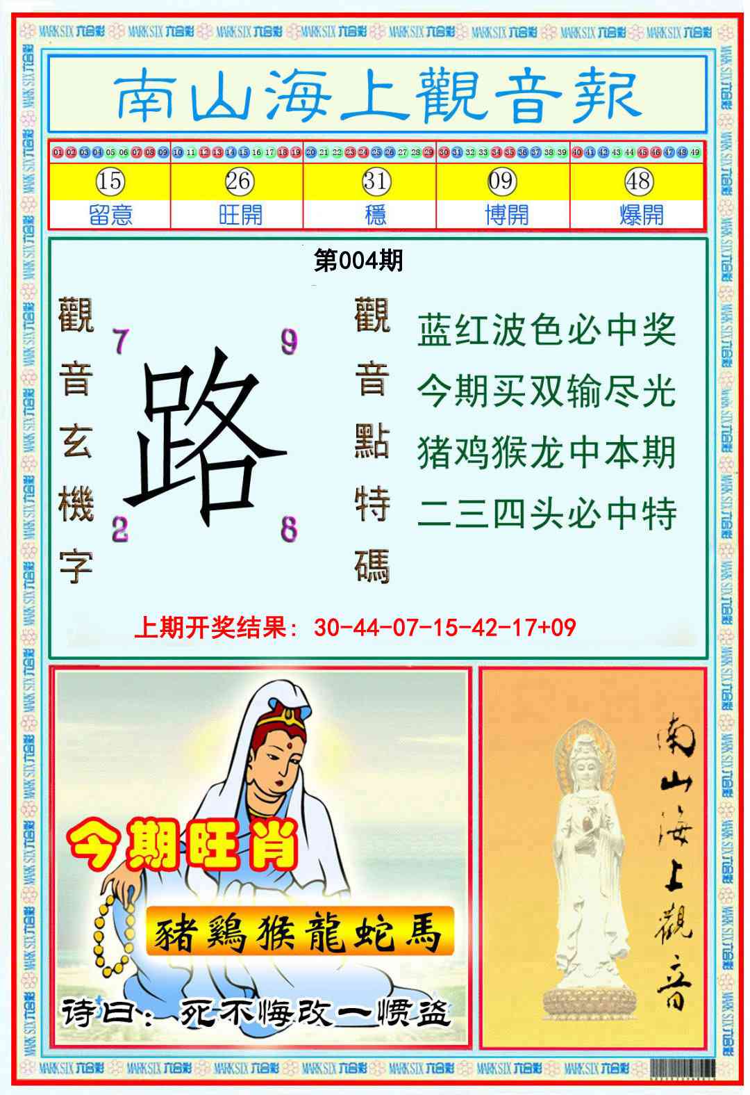 004期南海观音彩报[图]