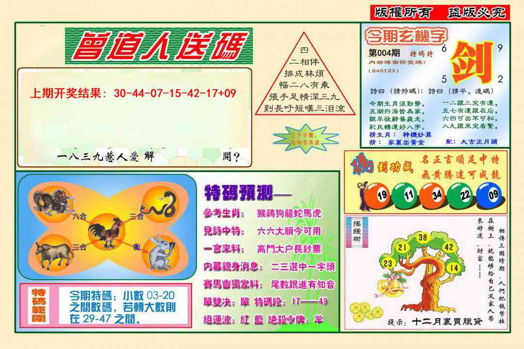 004期曾道人送特码[图]