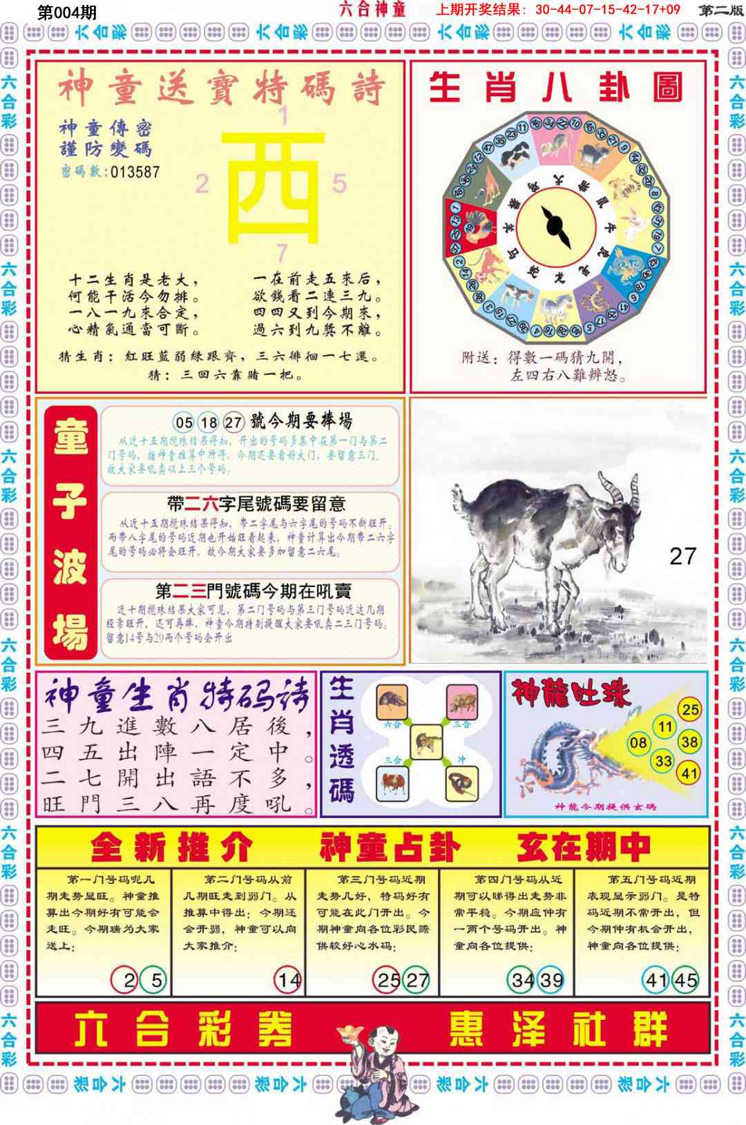 004期六合神童B[图]