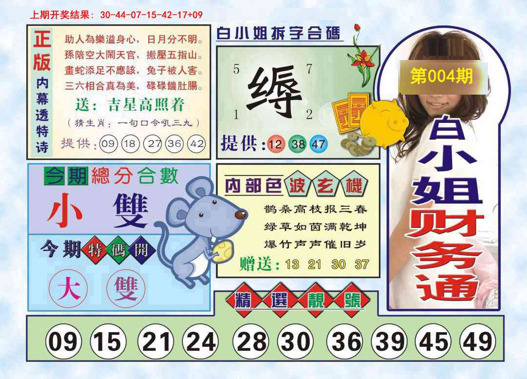 004期白小姐财务通[图]