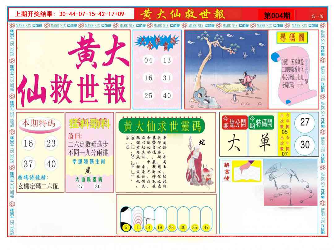 004期新黄大仙救世A[图]