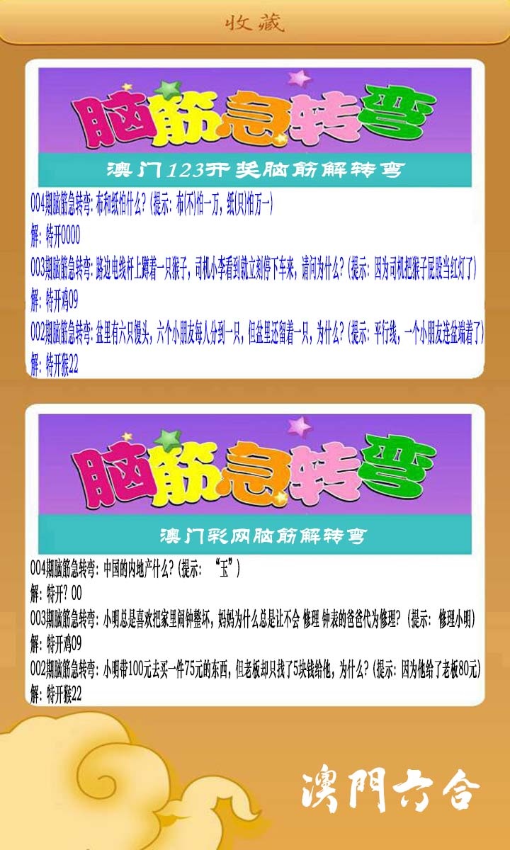 004期澳门脑筋急转弯[图]