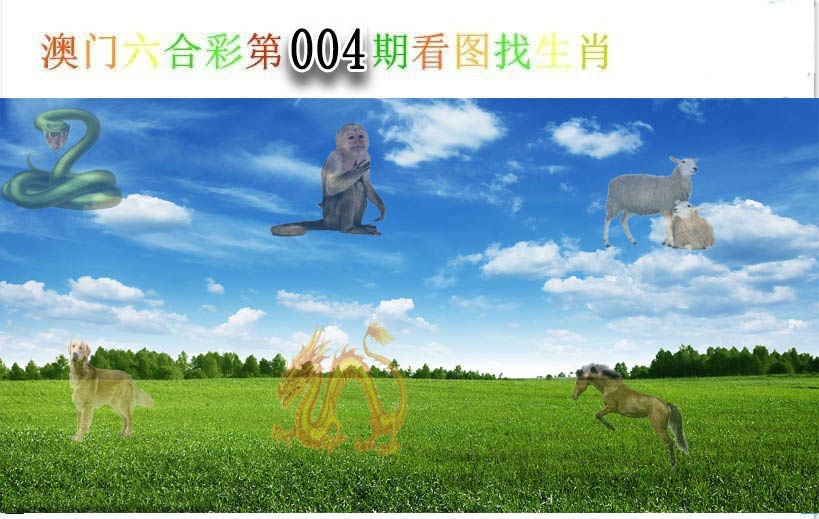 004期看图找生肖[图]