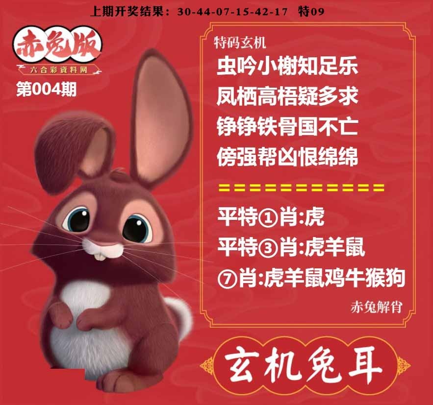 004期玄机兔耳[图]