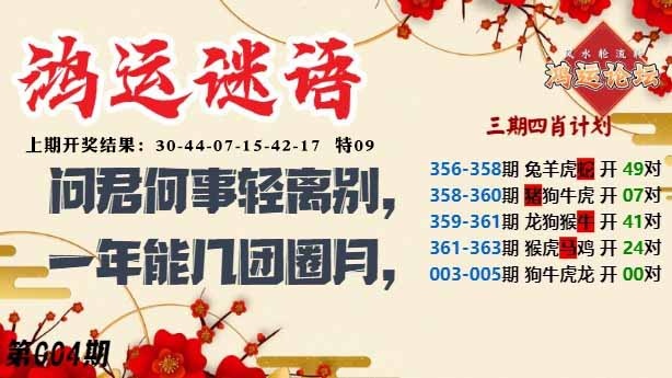 004期鸿运谜语[图]