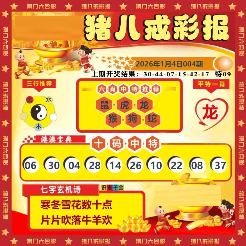 004期猪八戒彩报[图]