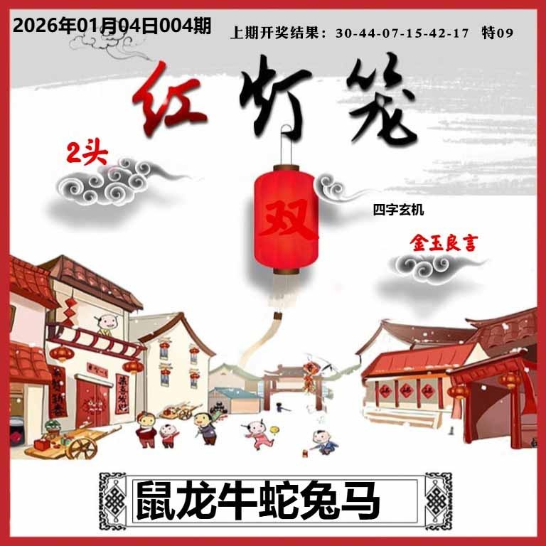 004期红灯笼A[图]