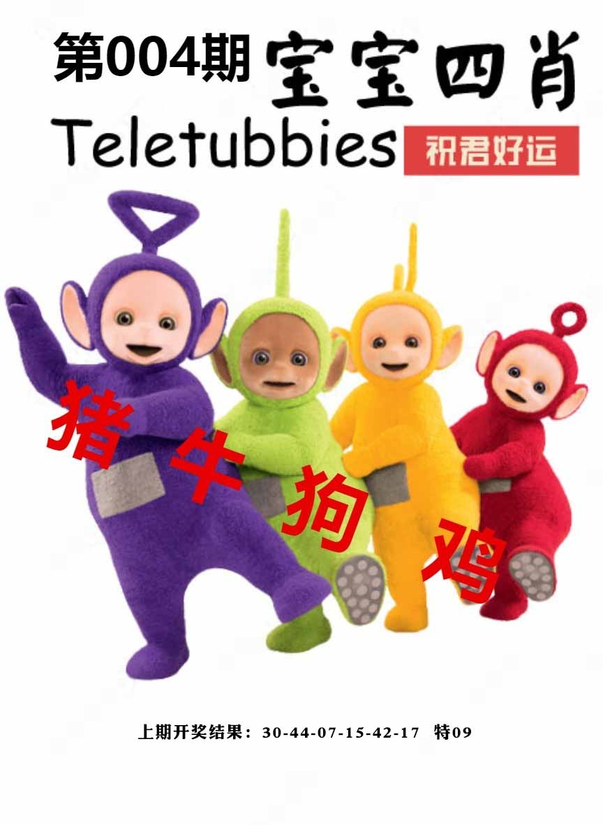 004期宝宝四肖[图]
