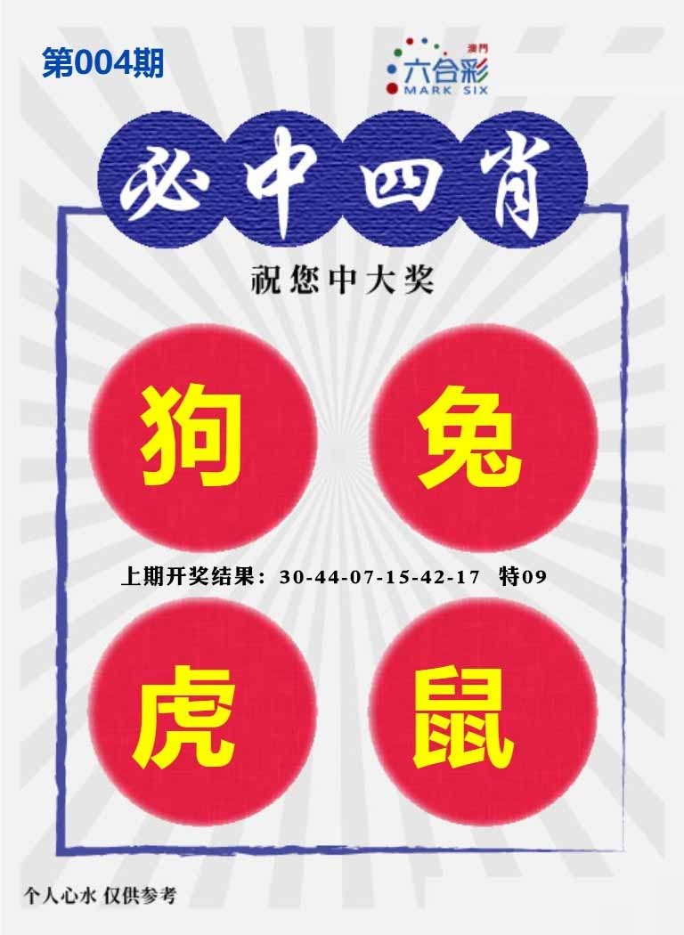 004期必中四肖S[图]