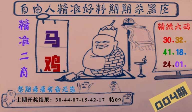 004期自由人二肖六码[图]