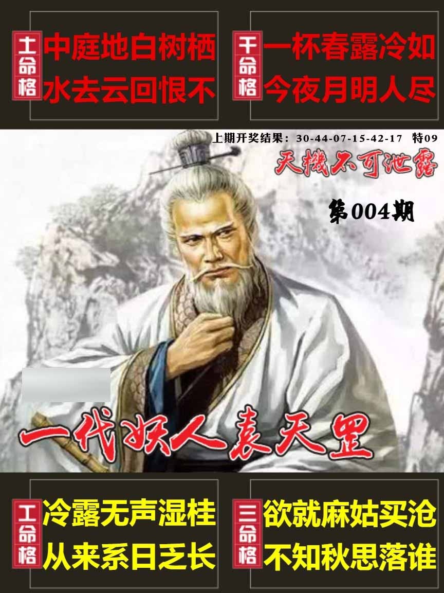 004期天机不可泄露[图]