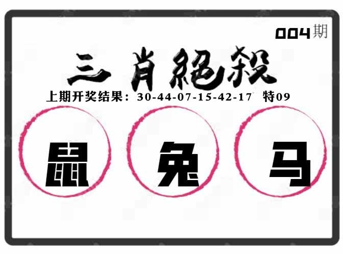 004期三肖绝杀[图]