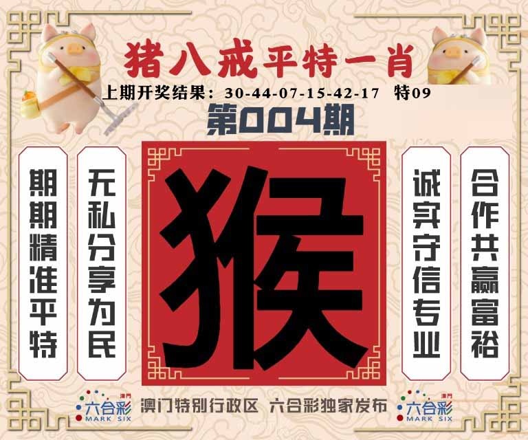 004期猪八戒平特一肖[图]